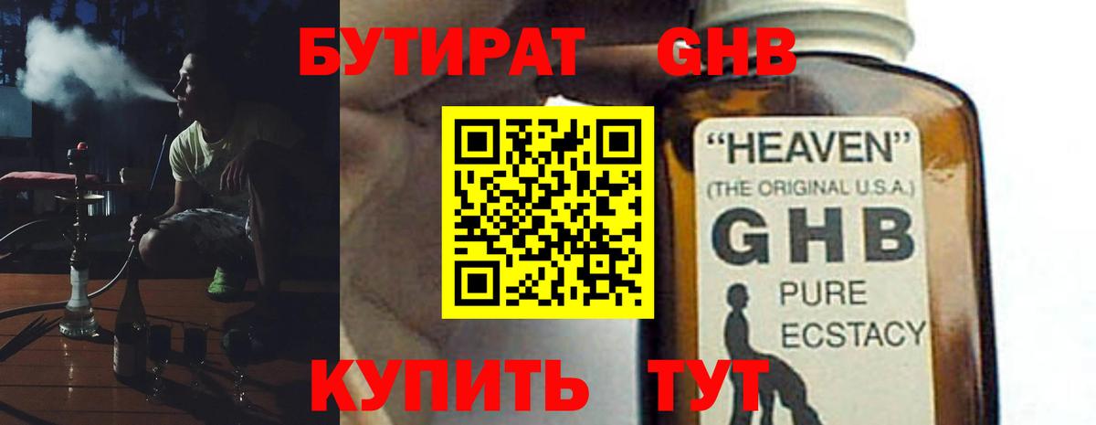 БУТИРАТ 99% Геленджик