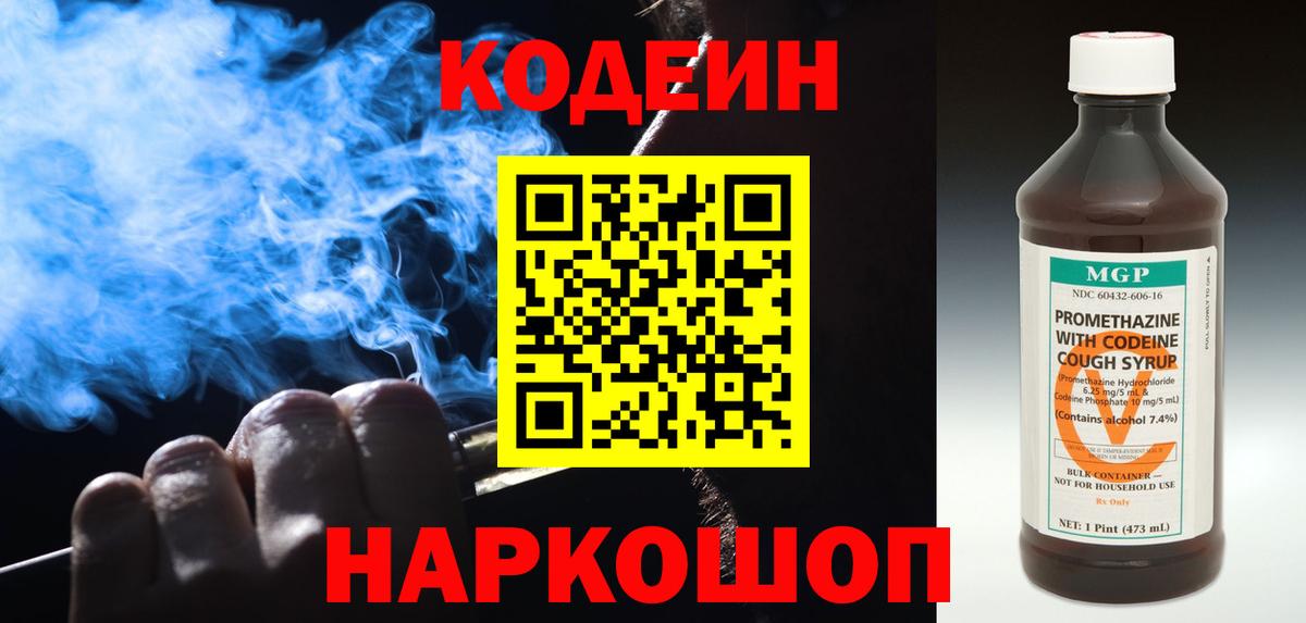 Codein напиток Lean (лин) Геленджик
