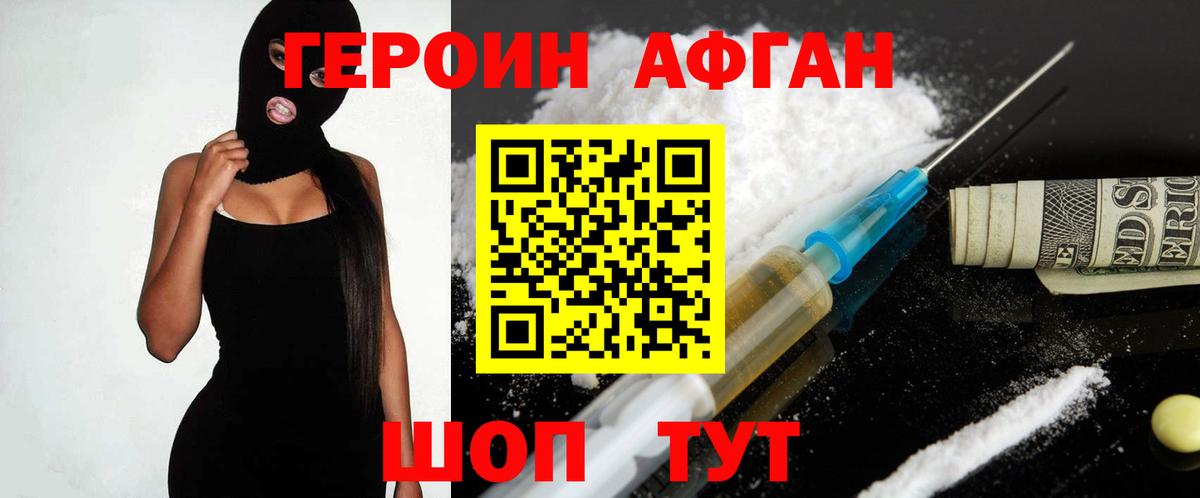 ГЕРОИН Афган Геленджик
